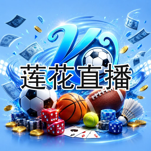 莲花直播